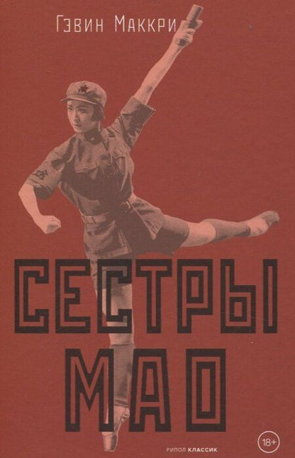 Фотография книги "Гэвин Маккри: Сестры Мао (нов.)"