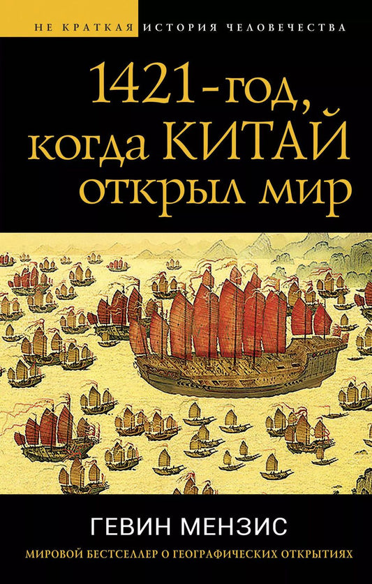 Обложка книги "Гевин Мензис: 1421 — год, когда Китай открыл мир"