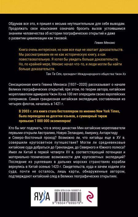 Фотография книги "Гевин Мензис: 1421 — год, когда Китай открыл мир"