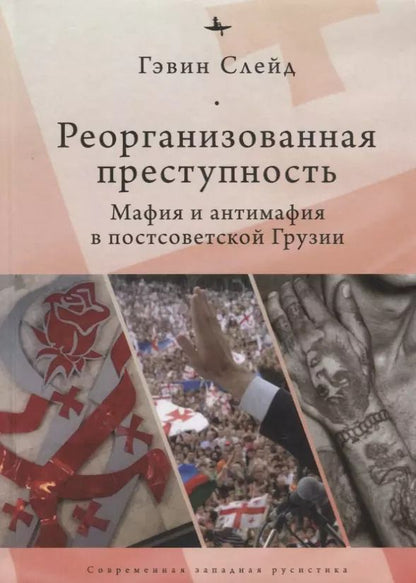 Обложка книги "Гэвин Слейд: Реорганизованная преступность. Мафия и антимафия в постсоветской Грузии"