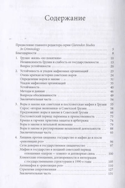 Фотография книги "Гэвин Слейд: Реорганизованная преступность. Мафия и антимафия в постсоветской Грузии"
