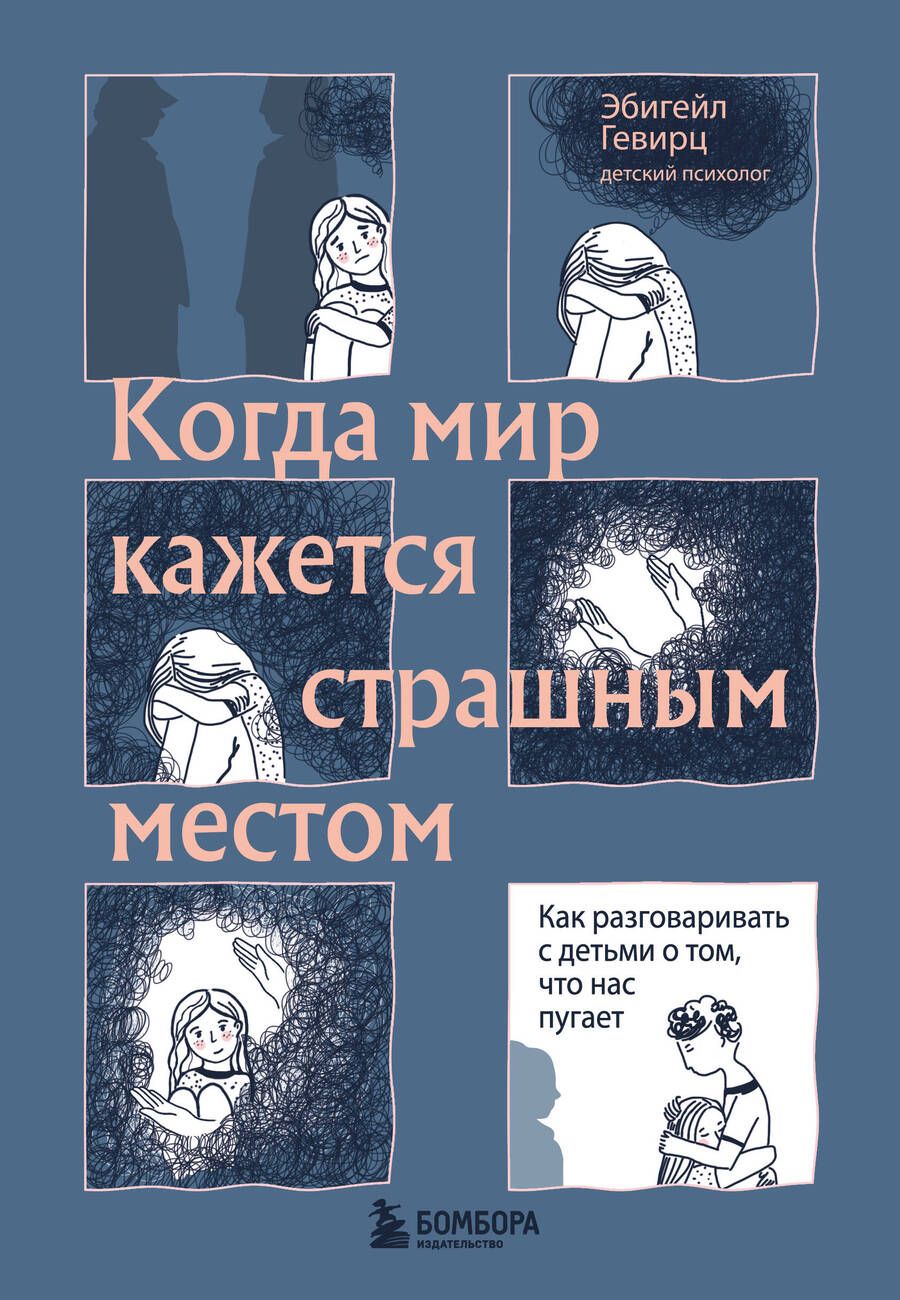 Обложка книги "Гевирц: Когда мир кажется страшным местом. Как разговаривать с детьми о том, что нас пугает"