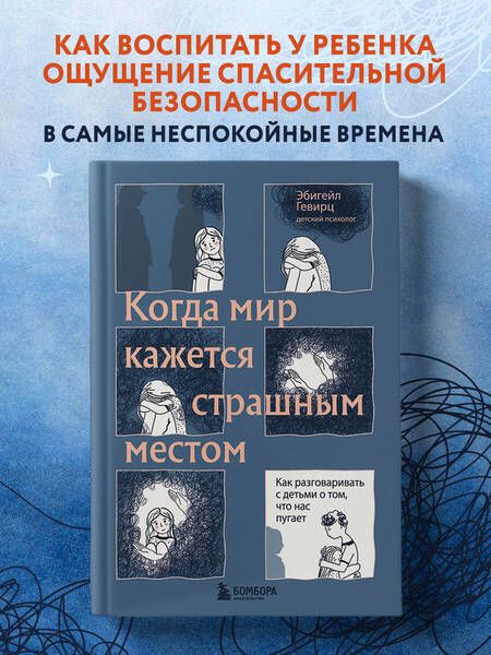 Фотография книги "Гевирц: Когда мир кажется страшным местом. Как разговаривать с детьми о том, что нас пугает"