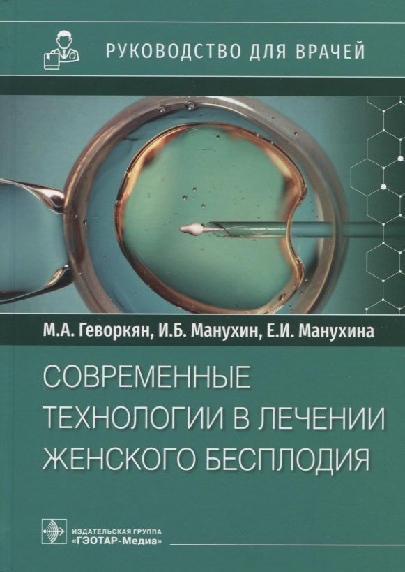 Обложка книги "Геворкян, Манухин, Манухина: Современные технологии в лечении женского бесплодия. Руководство для врачей"