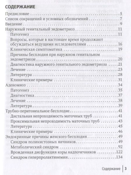 Фотография книги "Геворкян, Манухин, Манухина: Современные технологии в лечении женского бесплодия. Руководство для врачей"