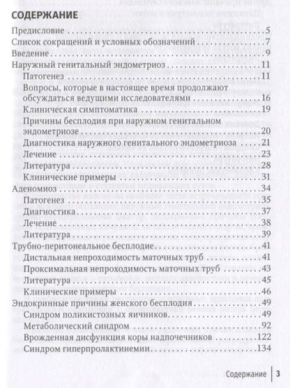 Фотография книги "Геворкян, Манухин, Манухина: Современные технологии в лечении женского бесплодия. Руководство для врачей"