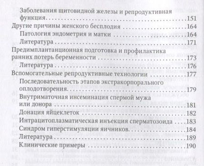 Фотография книги "Геворкян, Манухин, Манухина: Современные технологии в лечении женского бесплодия. Руководство для врачей"