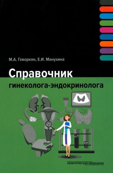 Обложка книги "Геворкян, Манухина: Справочник гинеколога-эндокринолога"