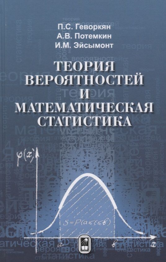 Обложка книги "Геворкян, Потемкин, Эйсымонт: Теория вероятностей и математическая статистика"