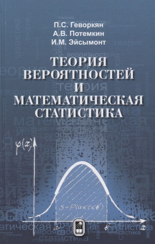 Обложка книги "Геворкян, Потемкин, Эйсымонт: Теория вероятностей и математическая статистика"
