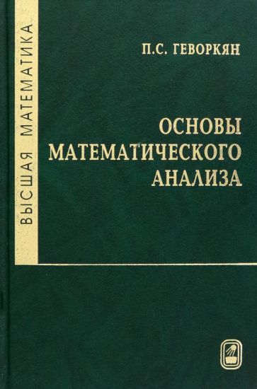 Обложка книги "Геворкян: Высшая математика. Основы математического анализа. Учебное пособие"