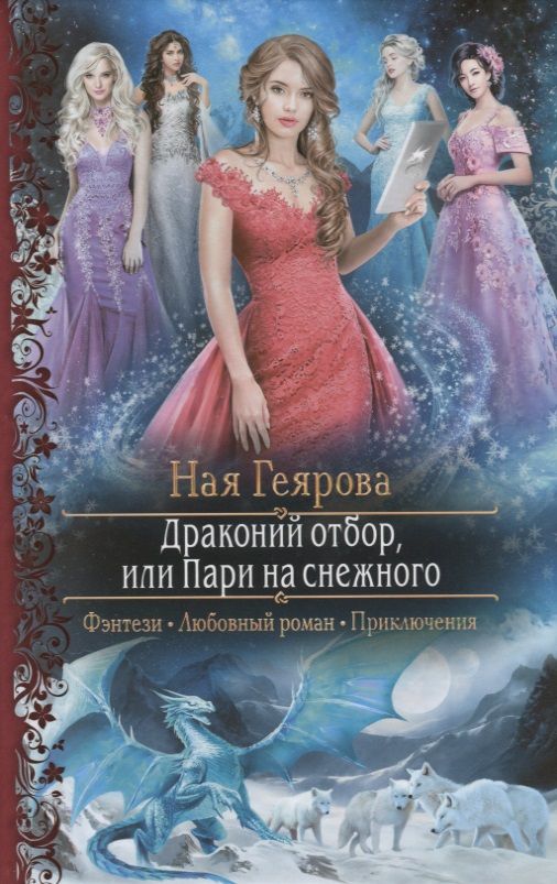 Обложка книги "Геярова: Драконий отбор, или Пари на снежного"