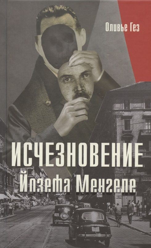 Обложка книги "Гез: Исчезновение Йозефа Менгеле"