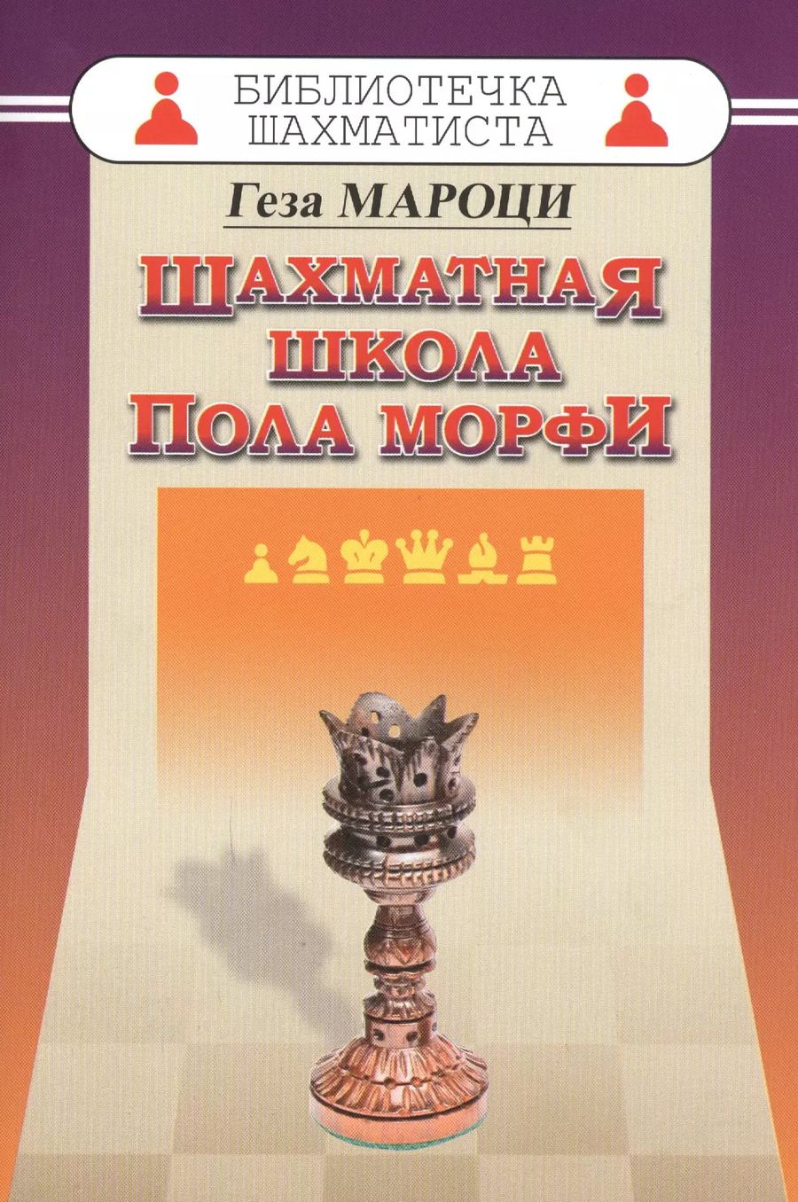 Обложка книги "Геза Мароци: Шахматная школа Пола Морфи"