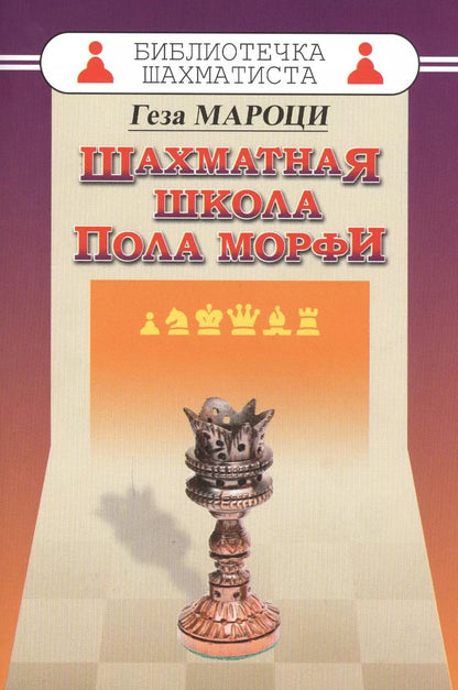 Обложка книги "Геза Мароци: Шахматная школа Пола Морфи"