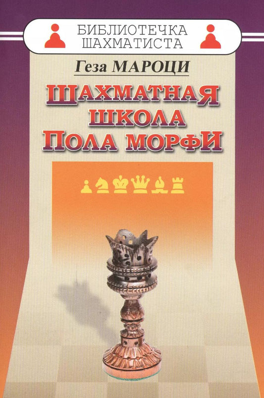 Обложка книги "Геза Мароци: Шахматная школа Пола Морфи"