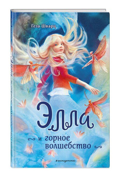 Фотография книги "Геза Шварц: Элла и горное волшебство"