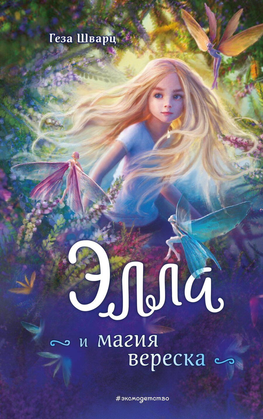 Обложка книги "Геза Шварц: Элла и магия вереска"