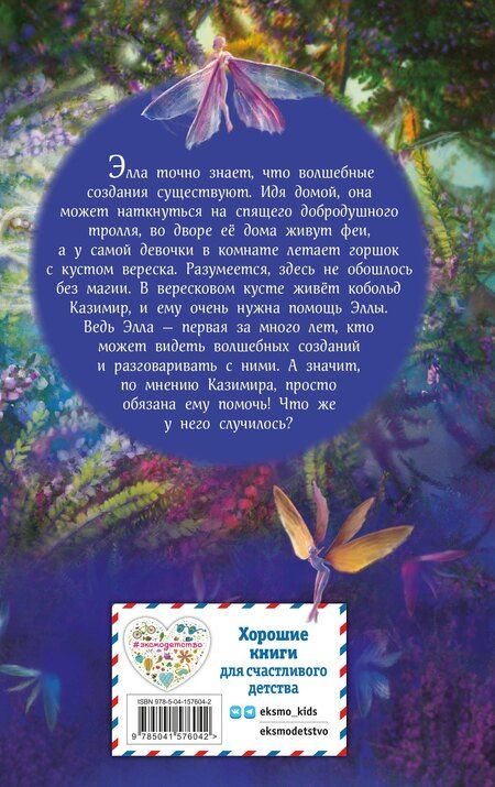 Фотография книги "Геза Шварц: Элла и магия вереска"