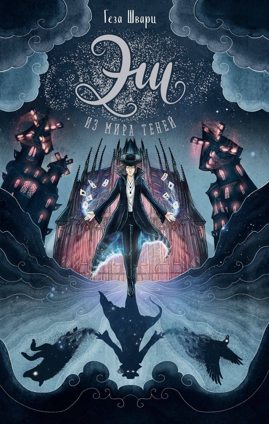 Обложка книги "Геза Шварц: Эш из мира теней"