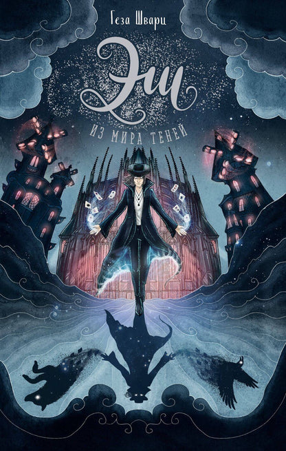 Обложка книги "Геза Шварц: Эш из мира теней"