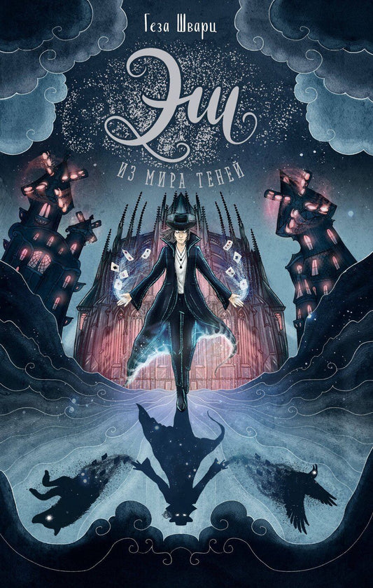 Обложка книги "Геза Шварц: Эш из мира теней"