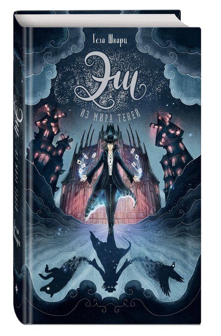 Фотография книги "Геза Шварц: Эш из мира теней"