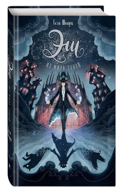 Фотография книги "Геза Шварц: Эш из мира теней"