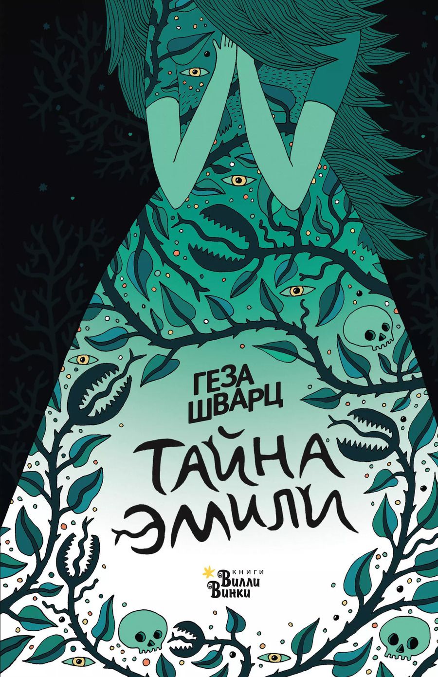 Обложка книги "Геза Шварц: Тайна Эмили"