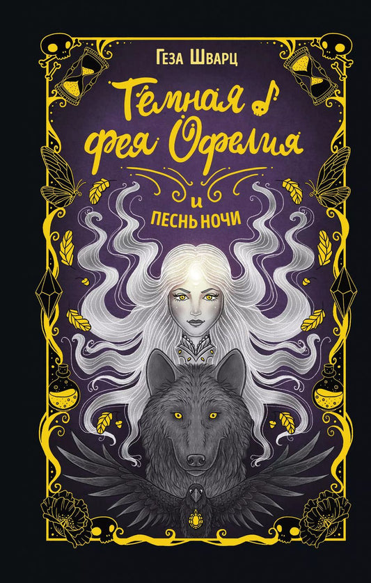 Обложка книги "Геза Шварц: Тёмная фея Офелия и песнь ночи"