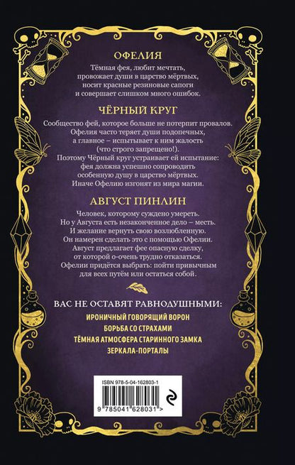 Фотография книги "Геза Шварц: Тёмная фея Офелия и песнь ночи"