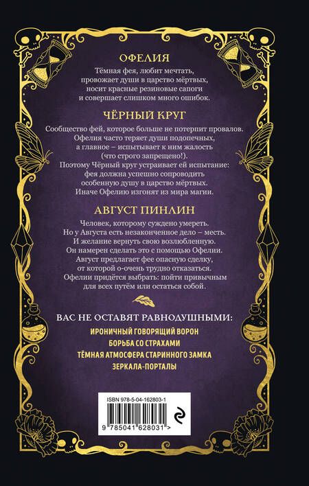 Фотография книги "Геза Шварц: Тёмная фея Офелия и песнь ночи"