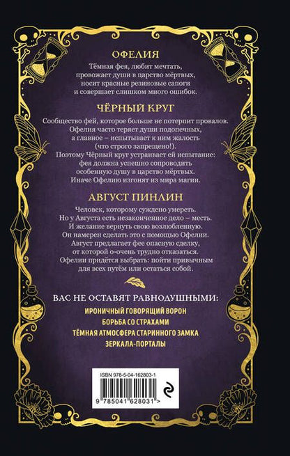 Фотография книги "Геза Шварц: Тёмная фея Офелия и песнь ночи"