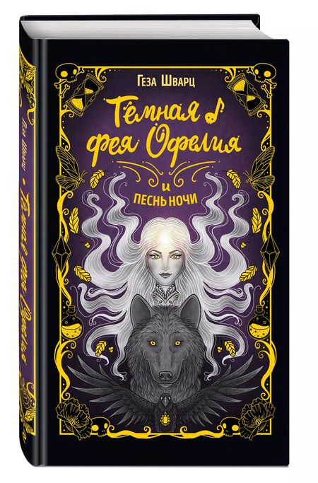 Фотография книги "Геза Шварц: Тёмная фея Офелия и песнь ночи"