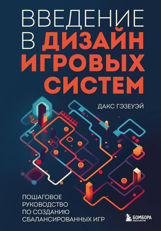 Обложка книги "Гэзеуэй: Введение в дизайн игровых систем. Пошаговое руководство по созданию сбалансированных игр"