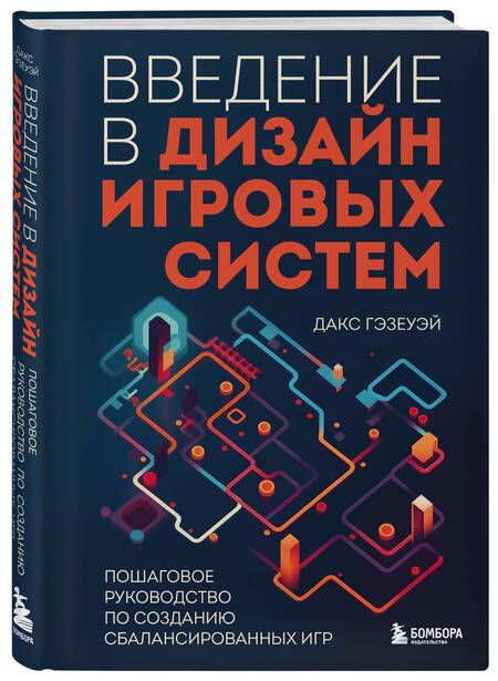 Фотография книги "Гэзеуэй: Введение в дизайн игровых систем. Пошаговое руководство по созданию сбалансированных игр"