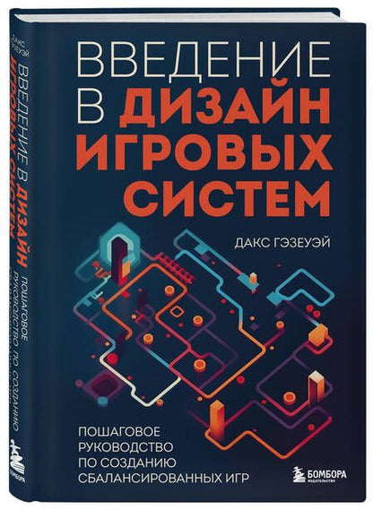 Фотография книги "Гэзеуэй: Введение в дизайн игровых систем. Пошаговое руководство по созданию сбалансированных игр"