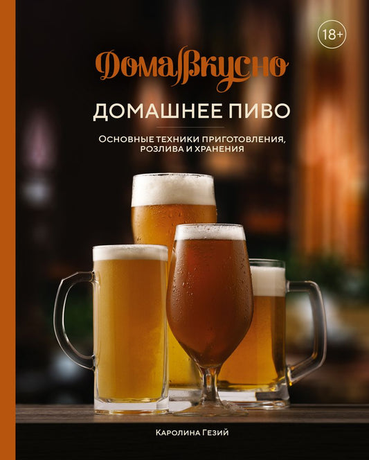 Обложка книги "Гезий: Домашнее пиво. Основные техники приготовления, розлива и хранения"