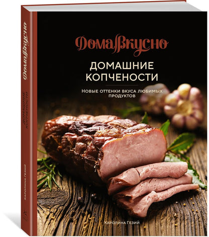 Обложка книги "Гезий: Домашние копчености. Новые оттенки вкуса любимых продуктов"