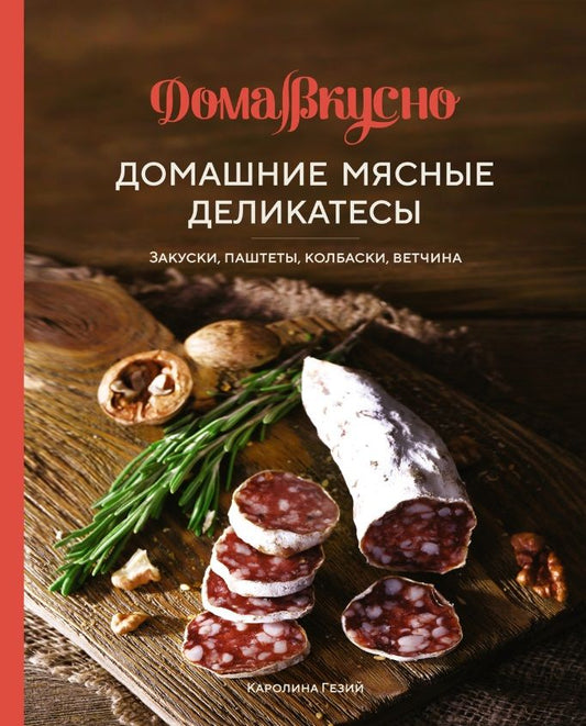 Обложка книги "Гезий: Домашние мясные деликатесы. Закуски, паштеты, колбаски, ветчина"