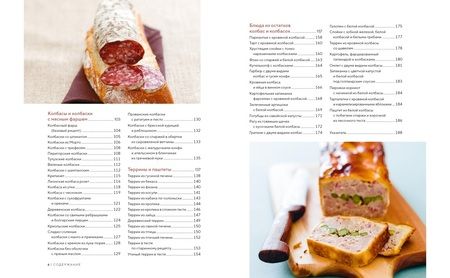 Фотография книги "Гезий: Домашние мясные деликатесы. Закуски, паштеты, колбаски, ветчина"