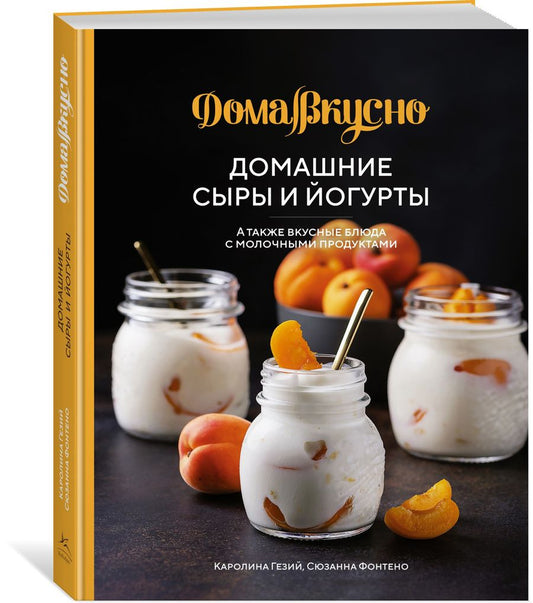 Обложка книги "Гезий, Фонтено: Домашние сыры и йогурты. А также вкусные блюда с молочными продуктами"