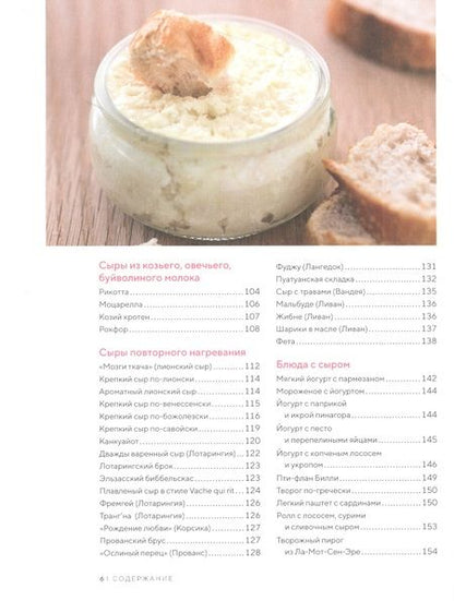 Фотография книги "Гезий, Фонтено: Домашние сыры и йогурты. А также вкусные блюда с молочными продуктами"