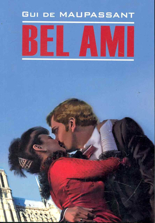 Обложка книги "Ги де: Bel Ami. Милый друг: книга для чтения на французском языке"