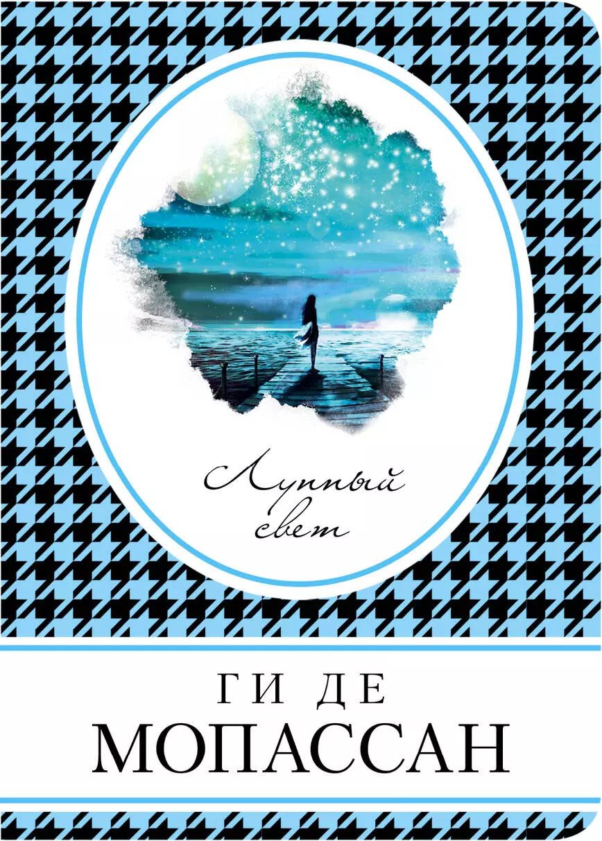 Обложка книги "Ги де: Лунный свет"