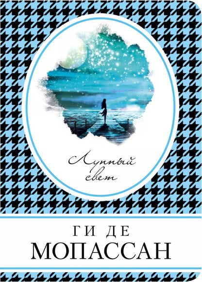 Обложка книги "Ги де: Лунный свет"