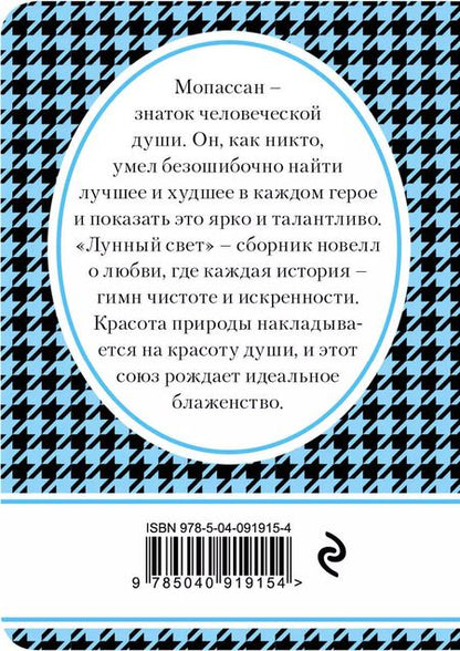 Фотография книги "Ги де: Лунный свет"