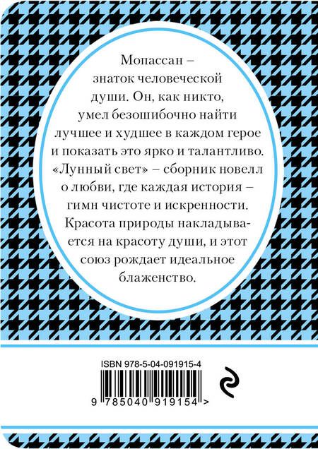Фотография книги "Ги де: Лунный свет"