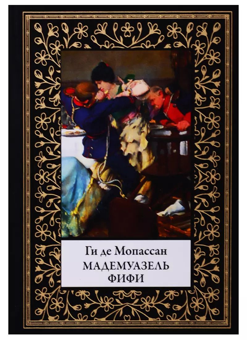 Обложка книги "Ги де: Мадемуазель Фифи"