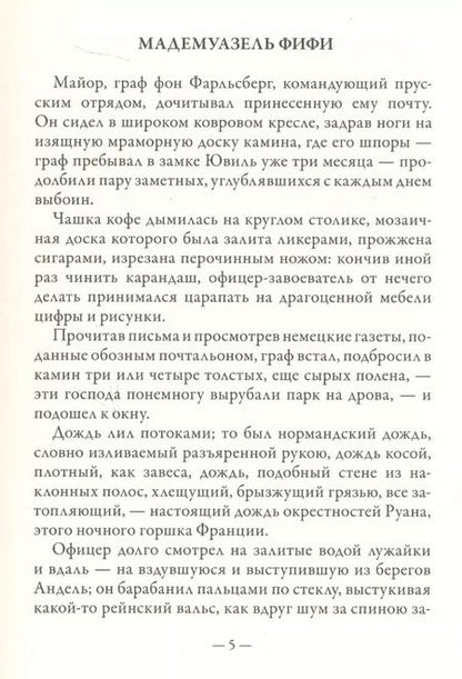 Фотография книги "Ги де: Мадемуазель Фифи"